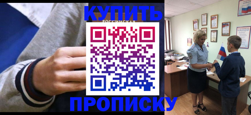 временная прописка в Юрге